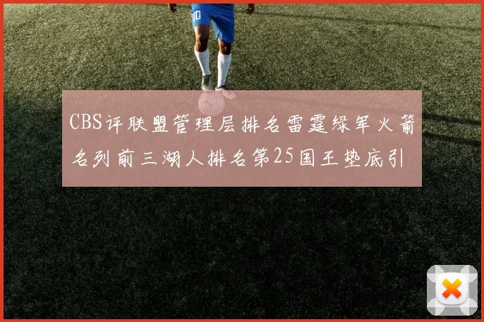 CBS评联盟管理层排名雷霆绿军火箭名列前三湖人排名第25国王垫底引发热议