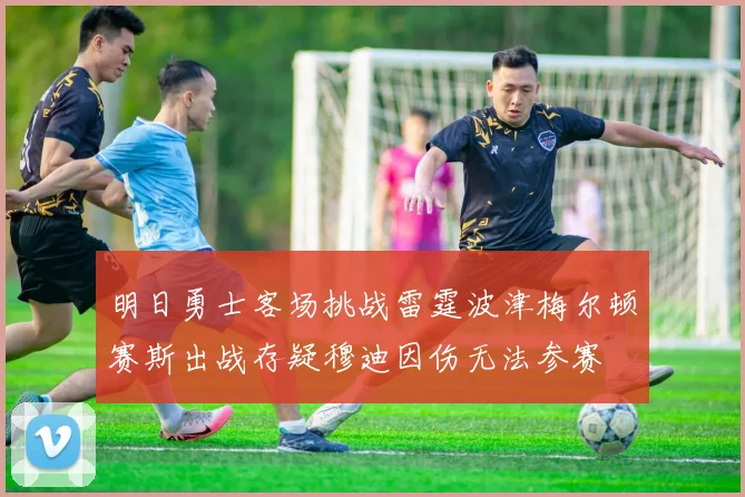 明日勇士客场挑战雷霆波津梅尔顿赛斯出战存疑穆迪因伤无法参赛