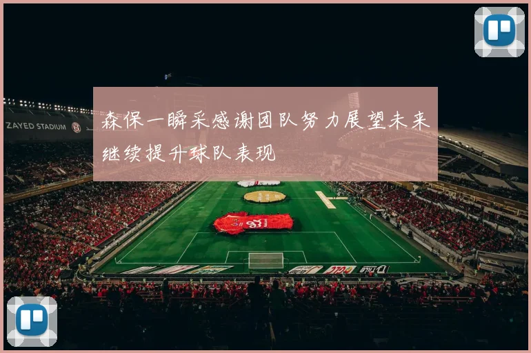森保一瞬采感谢团队努力展望未来继续提升球队表现