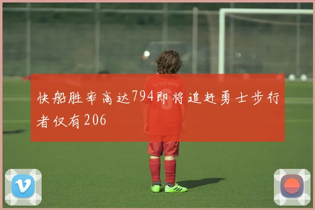 快船胜率高达794即将追赶勇士步行者仅有206