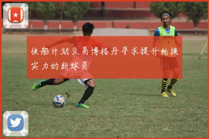 快船计划交易博格丹寻求提升轮换实力的新球员