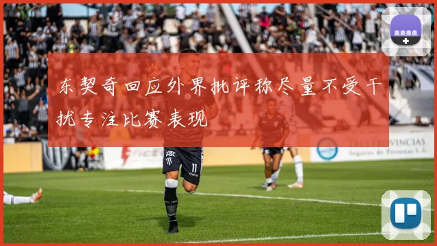 东契奇回应外界批评称尽量不受干扰专注比赛表现