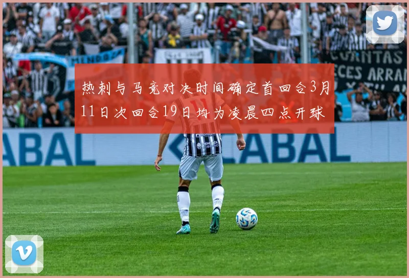 热刺与马竞对决时间确定首回合3月11日次回合19日均为凌晨四点开球