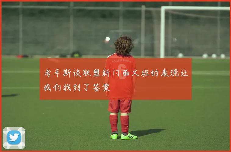 考辛斯谈联盟新门面文班的表现让我们找到了答案