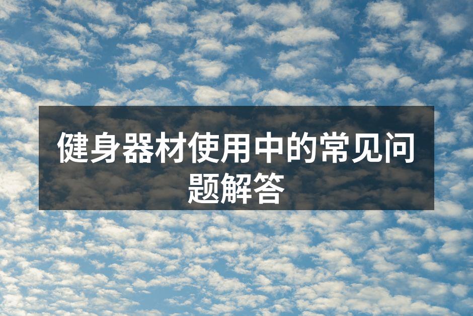 选择适合自己的健身器材