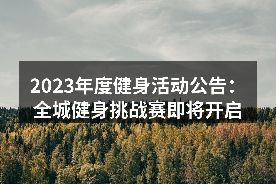 全城健身挑战赛宣传海报