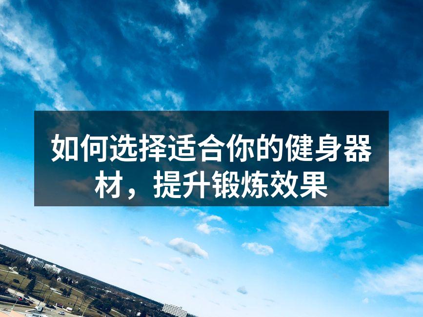 多种健身器材,满足不同需求