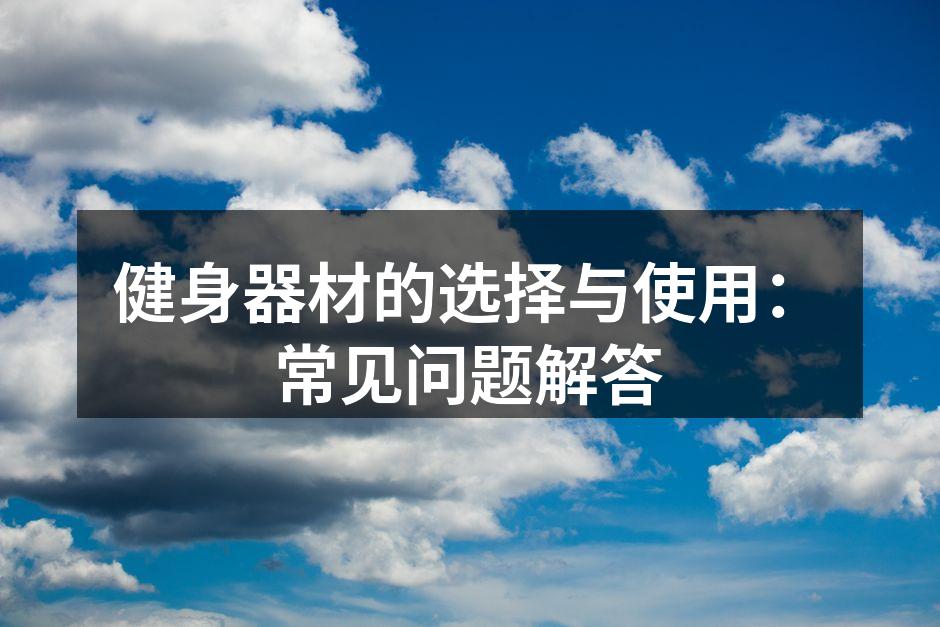 多功能健身器材使用示例