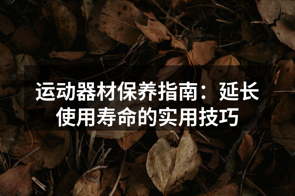 定期清洁运动器材，保持最佳状态