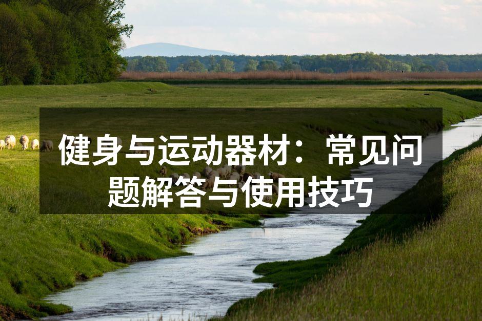 选择合适运动器材的技巧