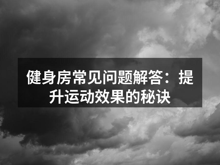 选择合适的健身器材是成功的第一步