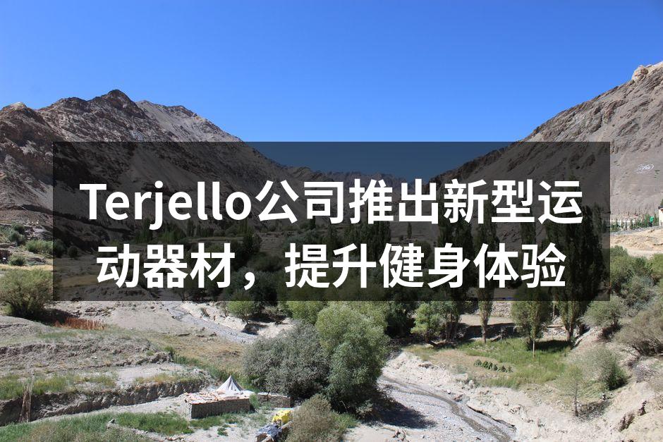 Terjello新型运动器材展示