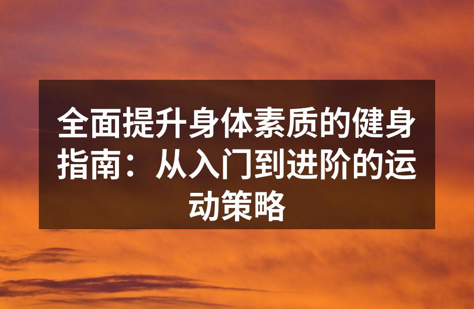 提升身体素质的健身活动