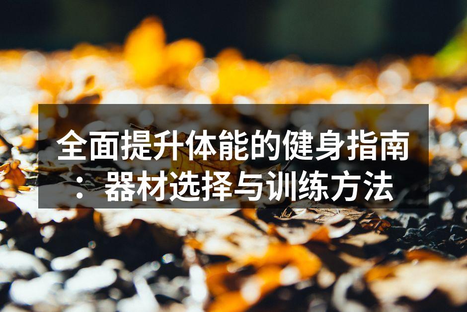 选择合适的健身器材