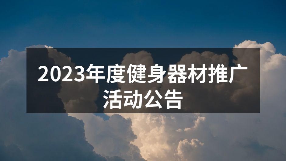 健身器材展示