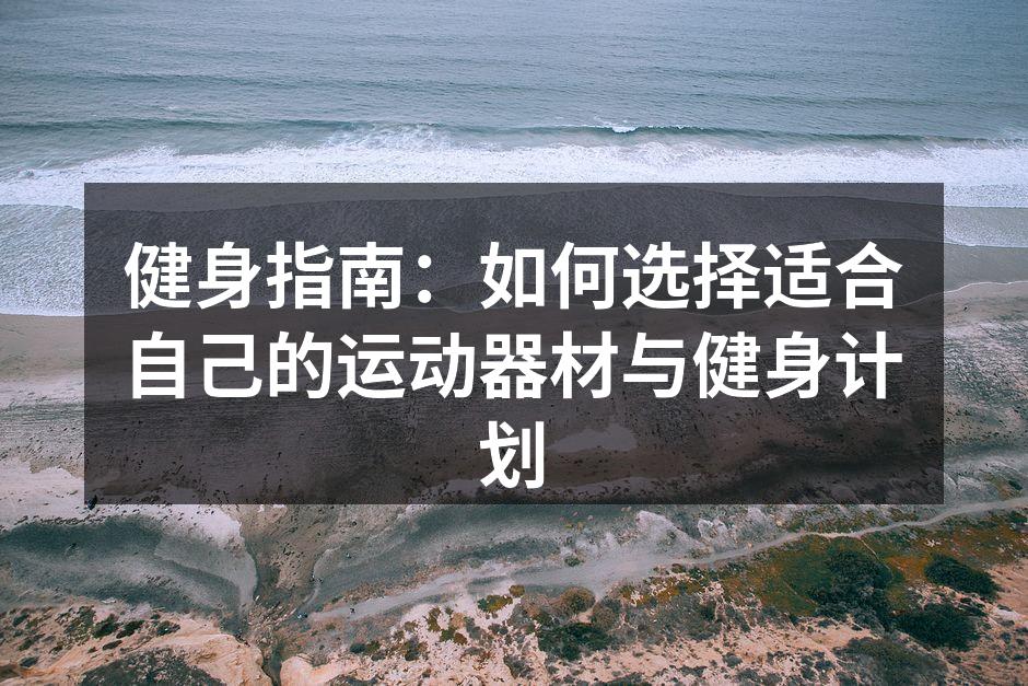 选择合适的运动器材至关重要