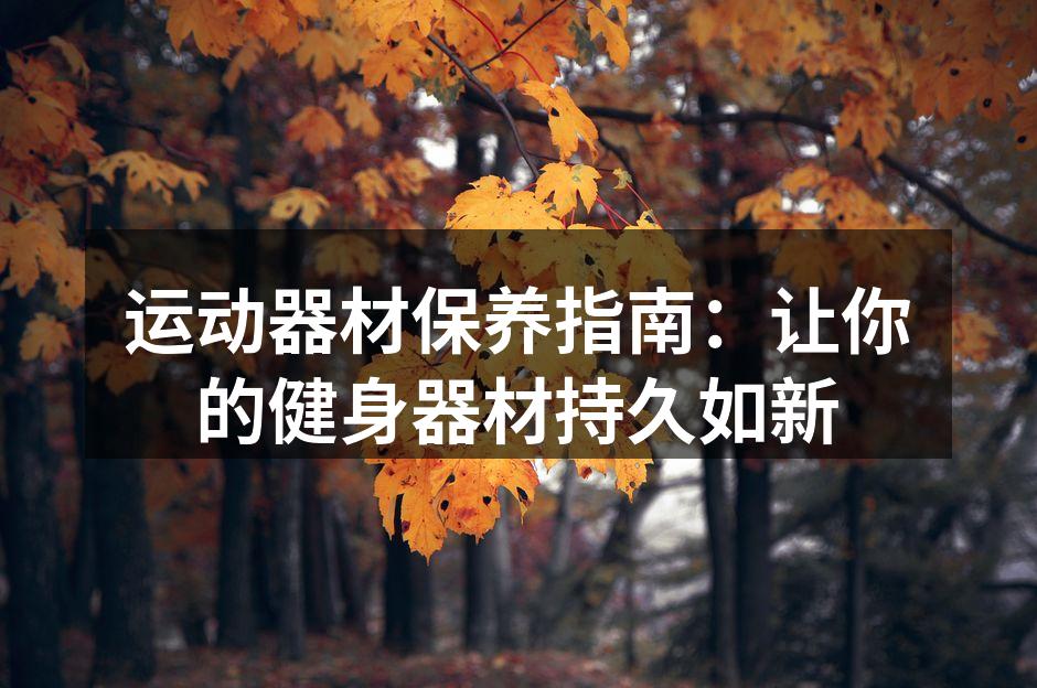 定期清洁器材，让健身更加安全