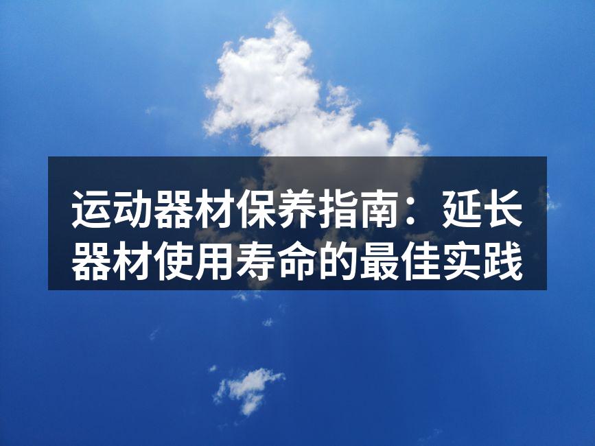 定期检查运动器材