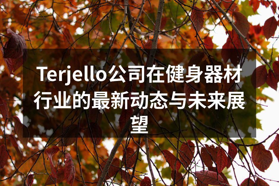 Terjello新产品展示