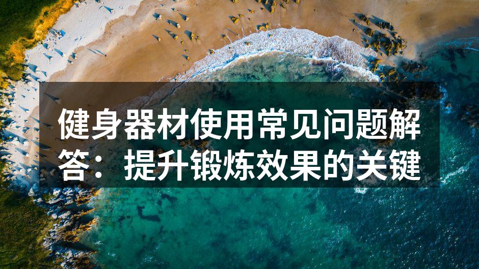 各种健身器材的搭配使用