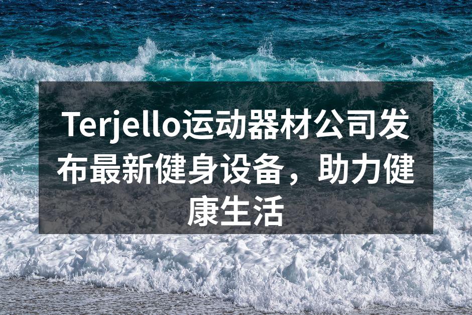 Terjello新款智能跑步机发布