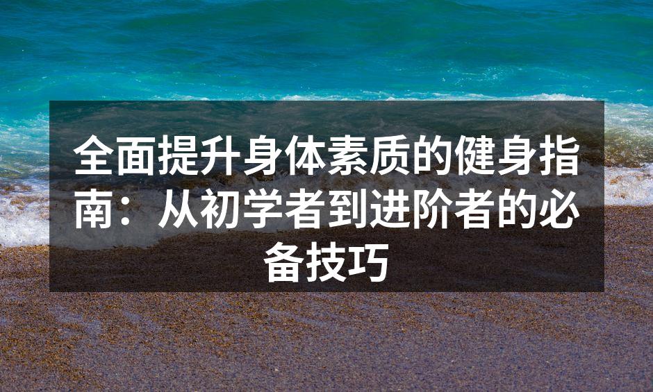 科学健身,从设定目标开始