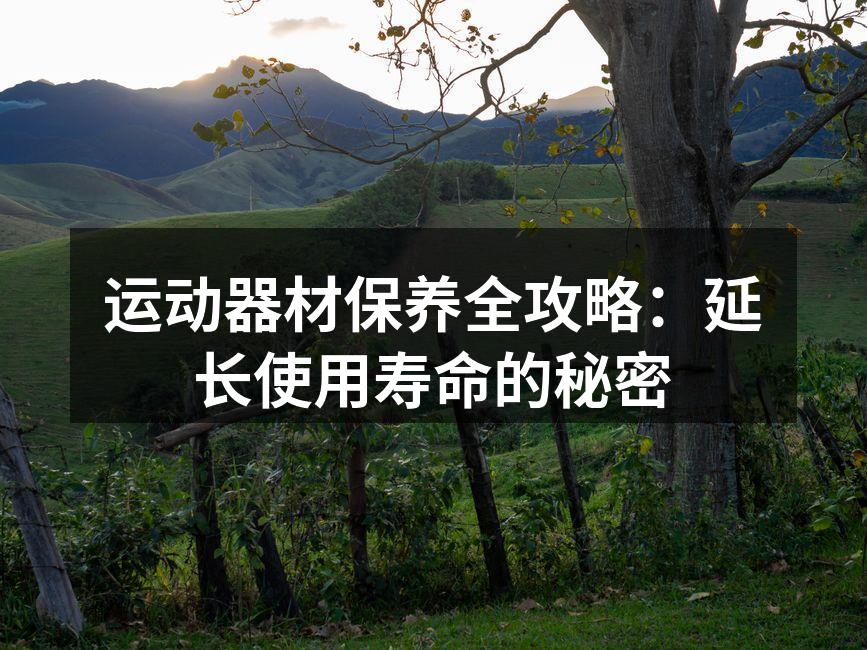 清洁运动器材是保养的基础