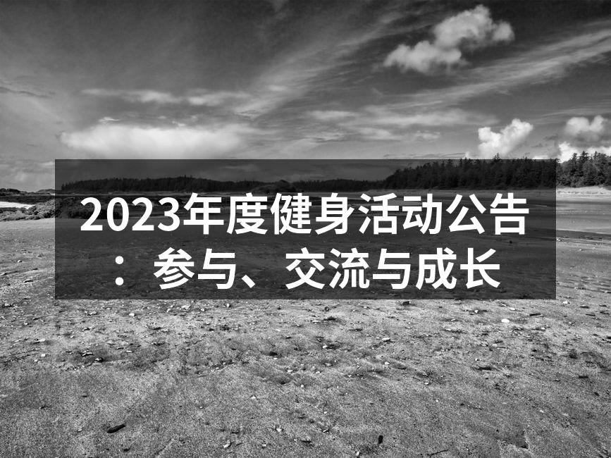 健身活动现场热闹非凡