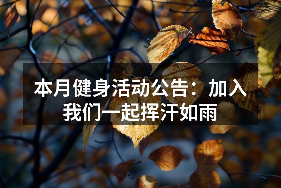 健身活动现场热情洋溢