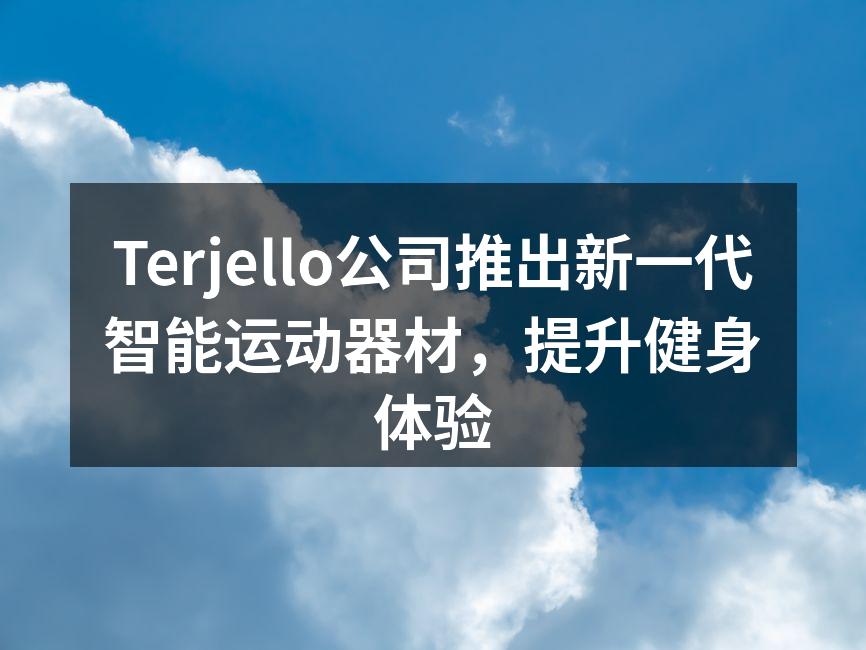 Terjello新一代智能运动器材展示