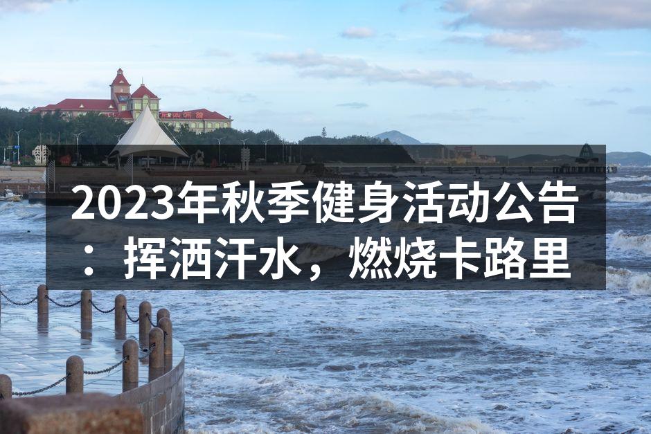 秋季健身活动现场热火朝天
