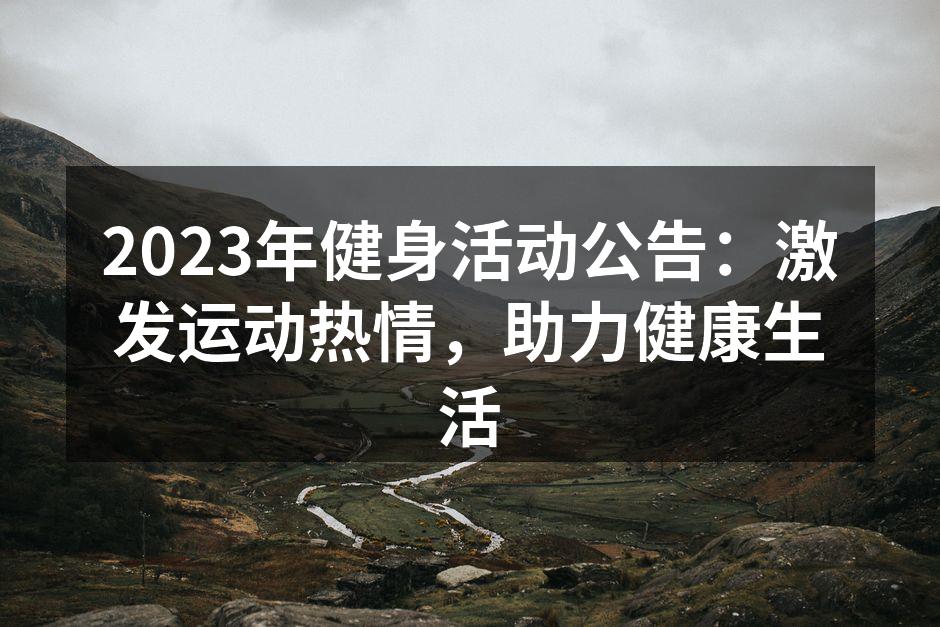 2023年健身活动宣传海报