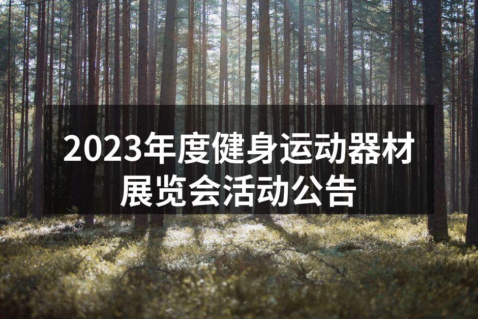 2023年度健身运动器材展览会活动公告