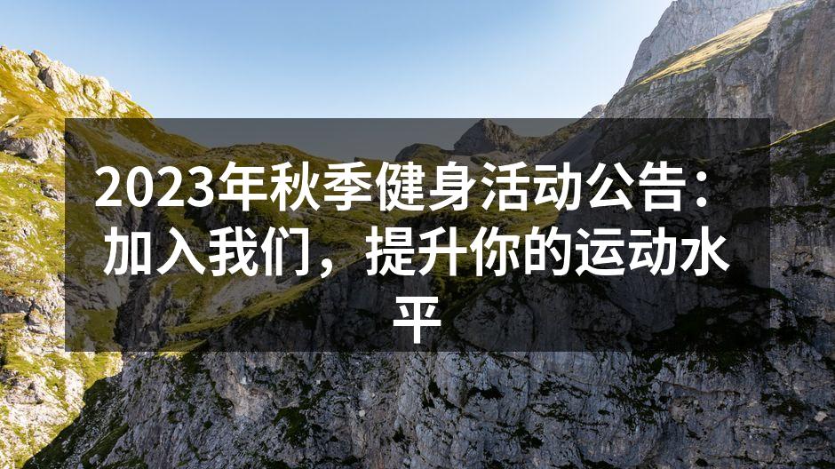 秋季健身活动宣传海报