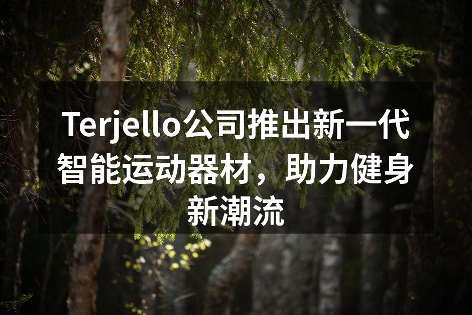 Terjello新产品发布会现场气氛热烈