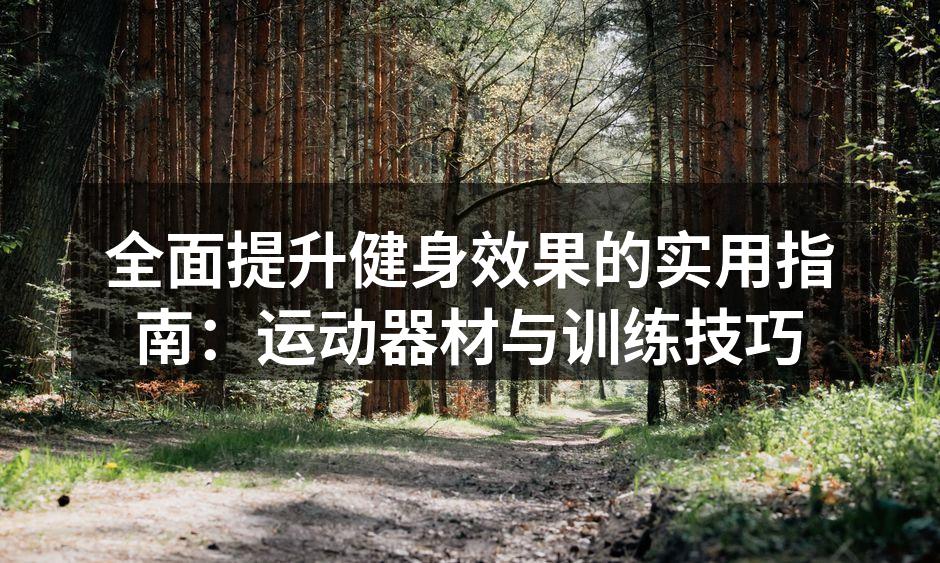 选择合适的运动器材，助力健身计划