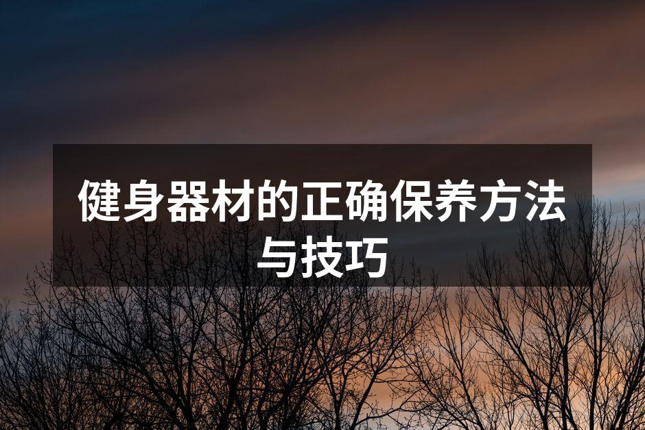 定期保养确保器材性能
