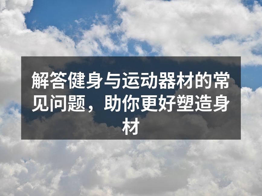 选择合适的健身器材