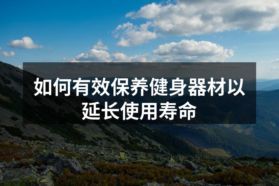 定期清洁保证器材性能