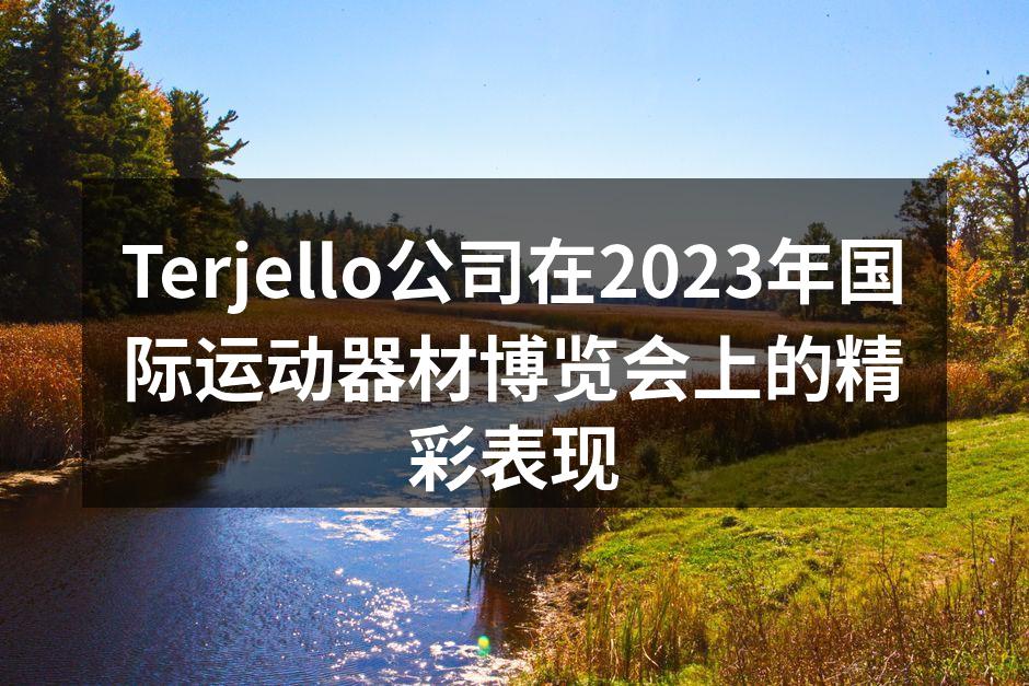 Terjello展示的智能健身器材吸引了众多参展者