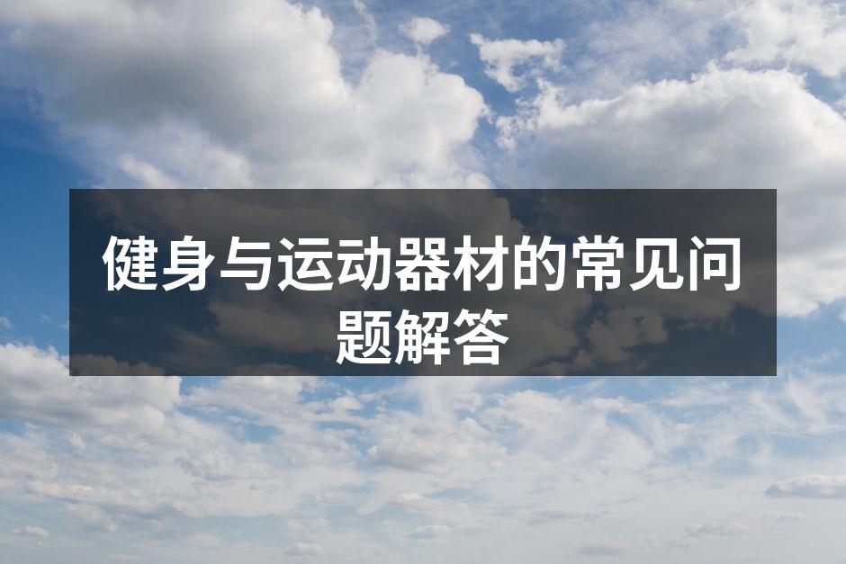 选择适合的运动器材
