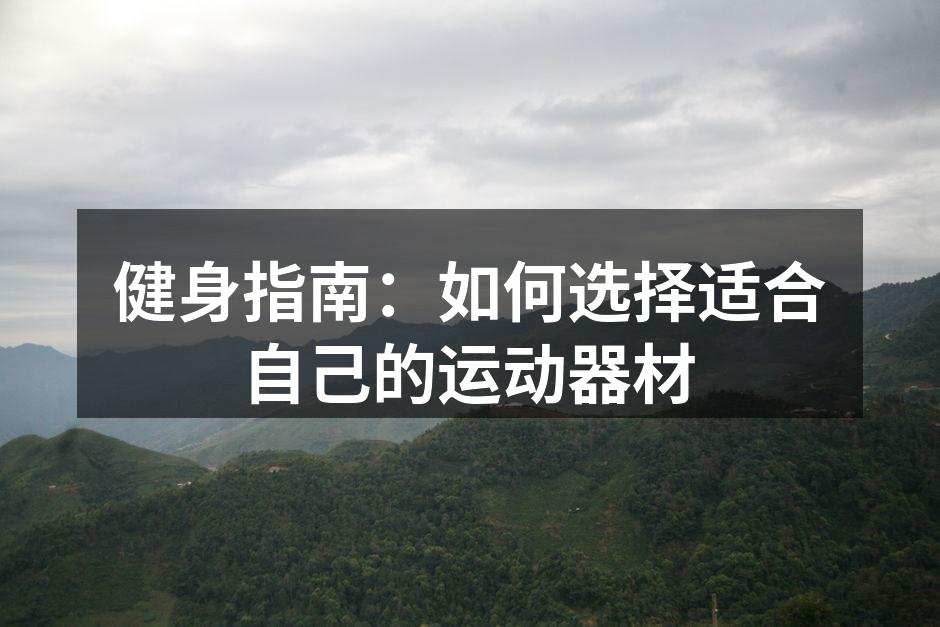 多种运动器材选择