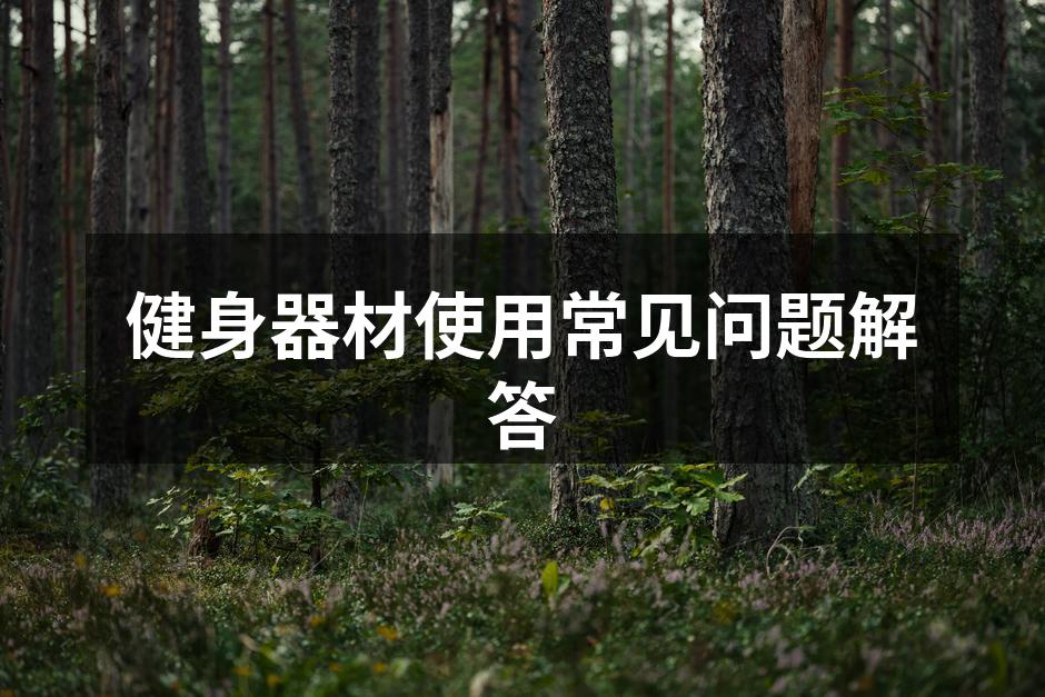 选择适合的健身器材