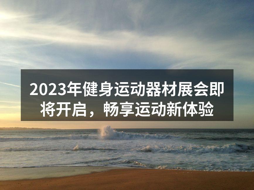 展会现场,运动爱好者齐聚一堂