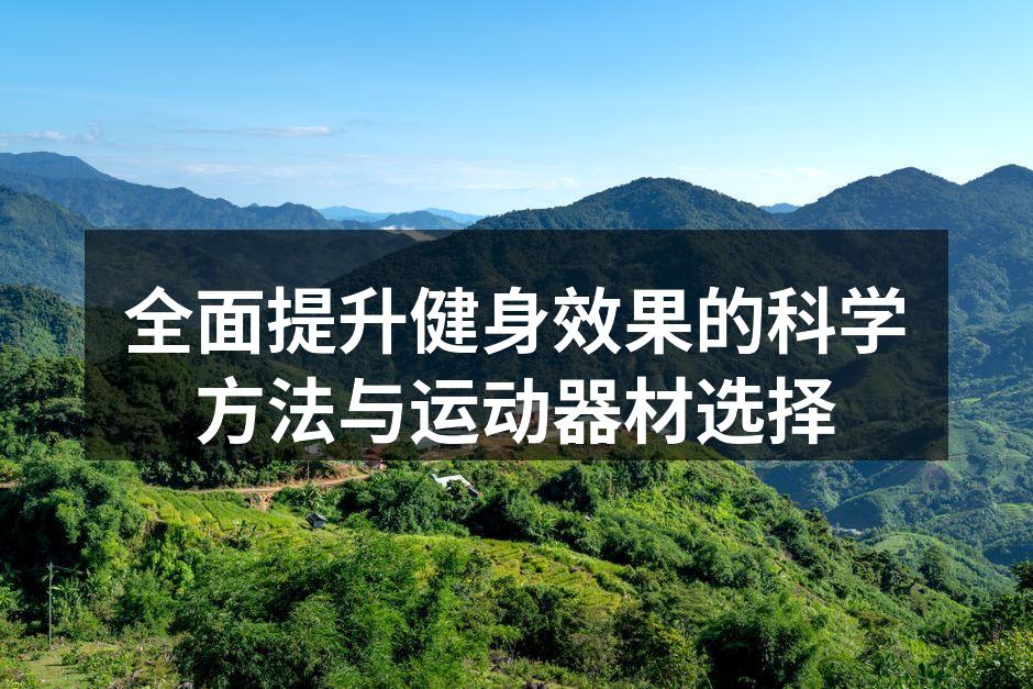 健身器材的多样选择